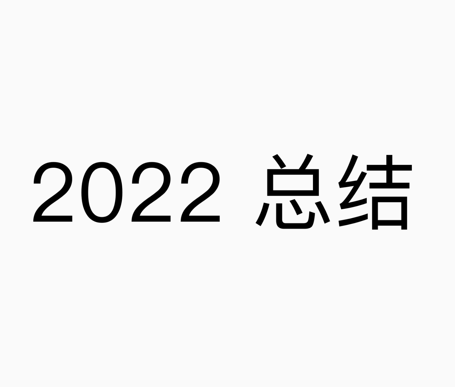 2022 总结